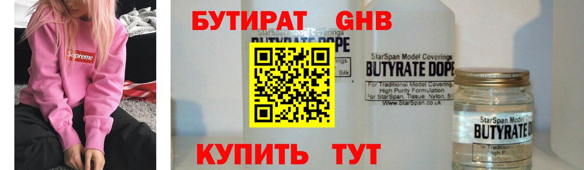 БУТИРАТ бутик Красноармейск