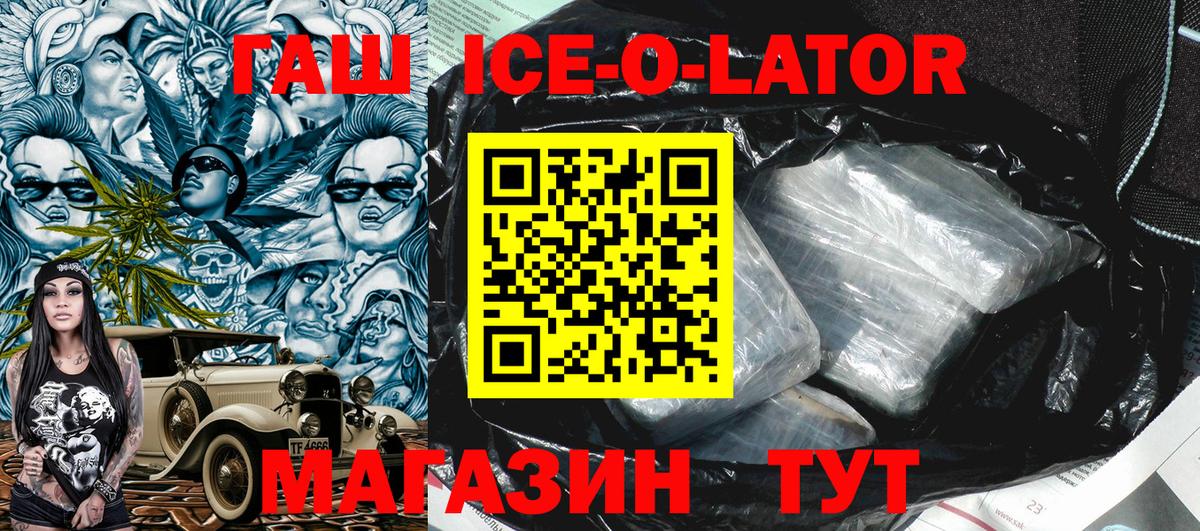 ГАШИШ Ice-O-Lator Красноармейск